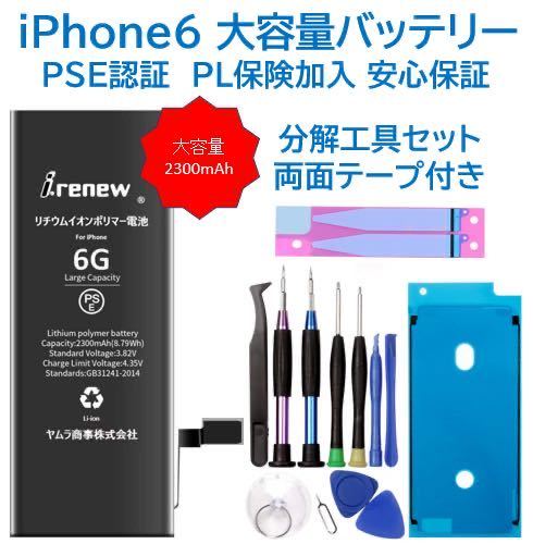 【新品】iPhone6 大容量バッテリー 交換用 PSE認証済 工具・保証付の画像1