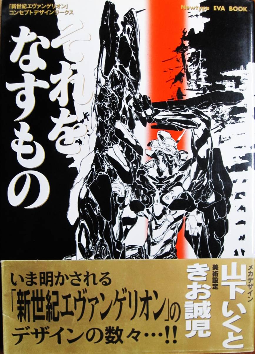 それをなすもの/「新世紀エヴァンゲリオン」コンセプトデザインワークス■山下いくと/きお誠児■角川書店/1998年/初版■帯付_画像1