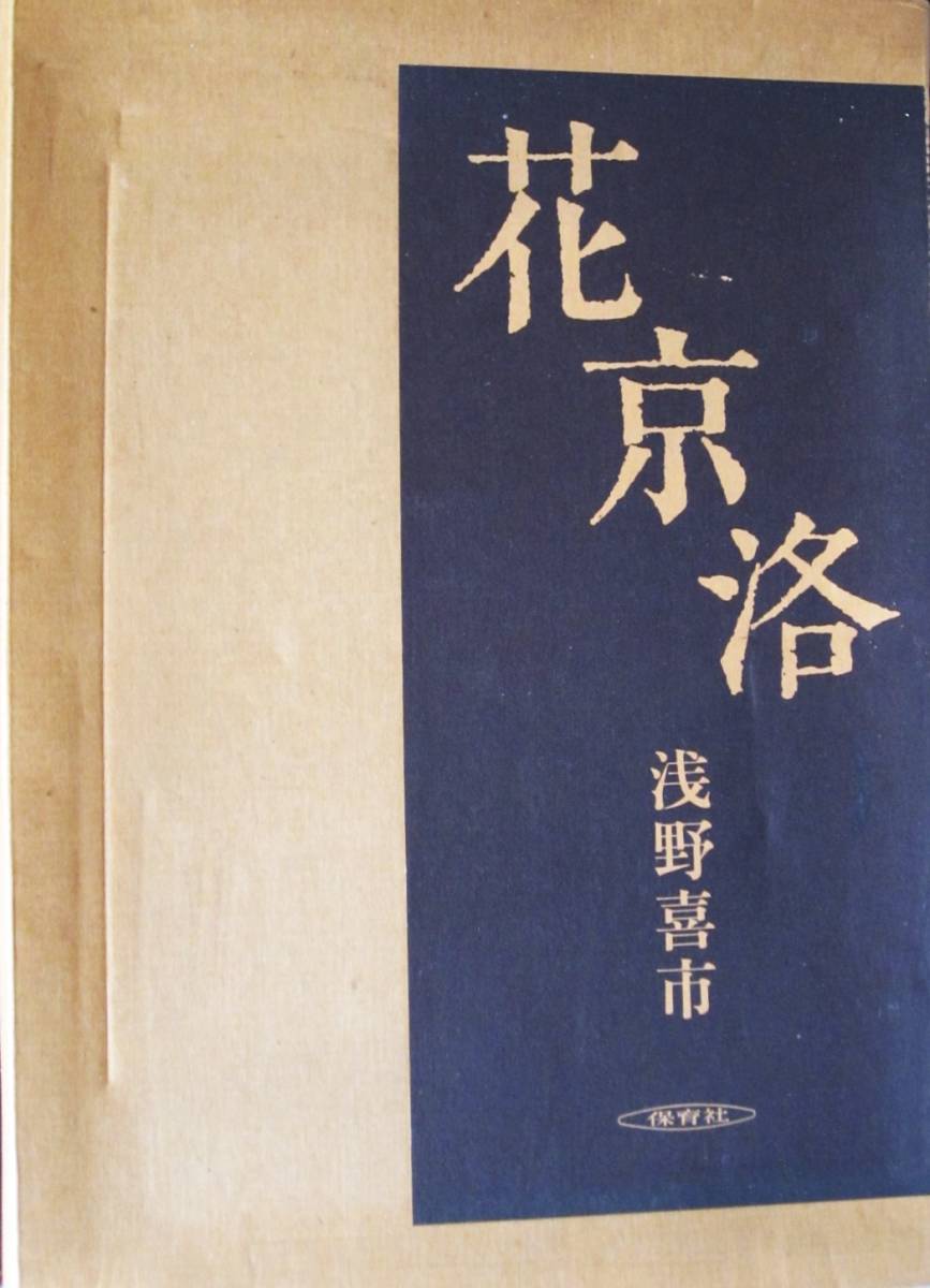 花京洛■浅野喜市■保育社/昭和55年/初版■各種付録完備