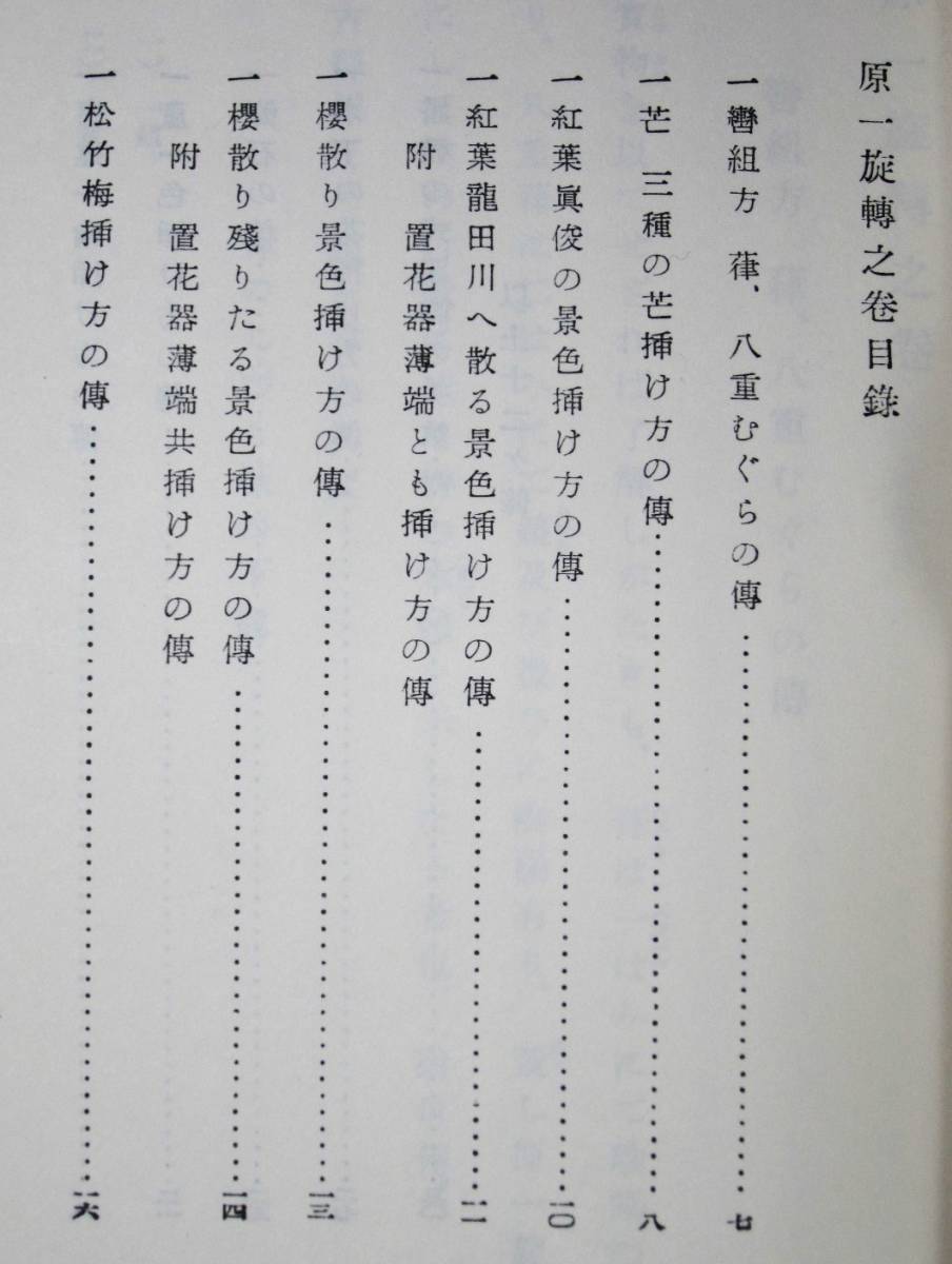 未生流伝書/原一旋転之巻/完■未生流家元/昭和42年_画像2