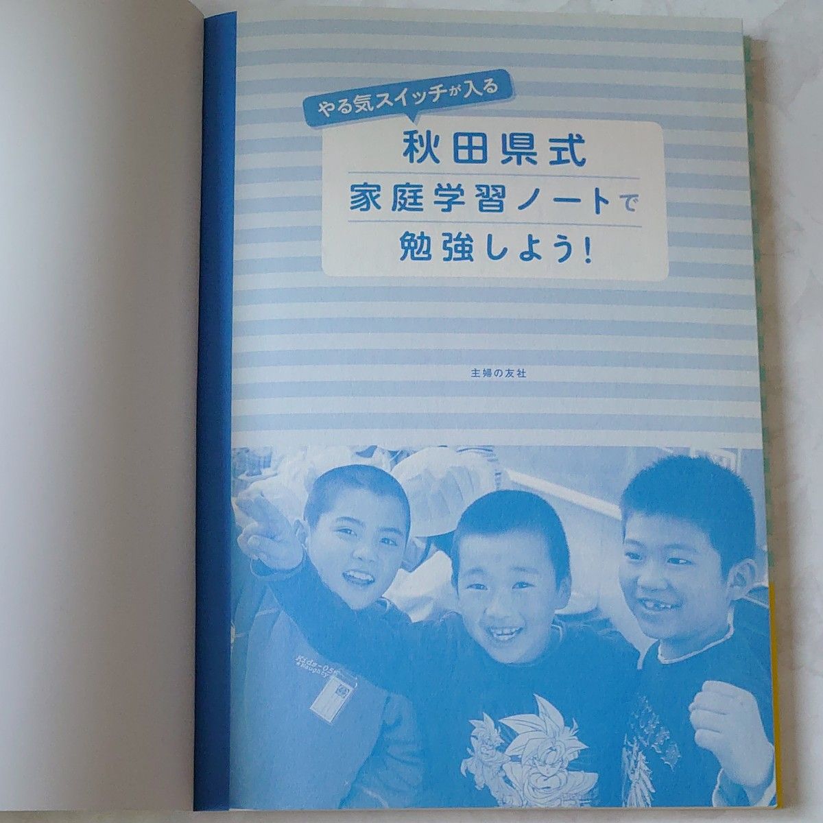 やる気スイッチが入る秋田県式家庭学習ノートで勉強しよう！ （やる気スイッチが入る） 主婦の友社／編