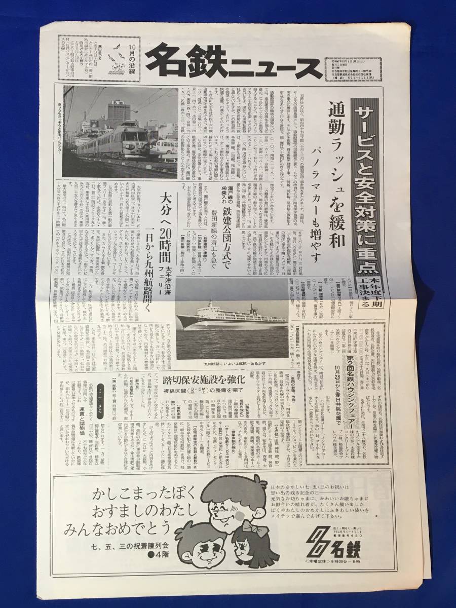 B470c●名鉄ニュース 第36号 昭和47年10月1日 名古屋鉄道 通勤ラッシュを緩和パノラマカーも増やす/一日から九州航路開く_画像1