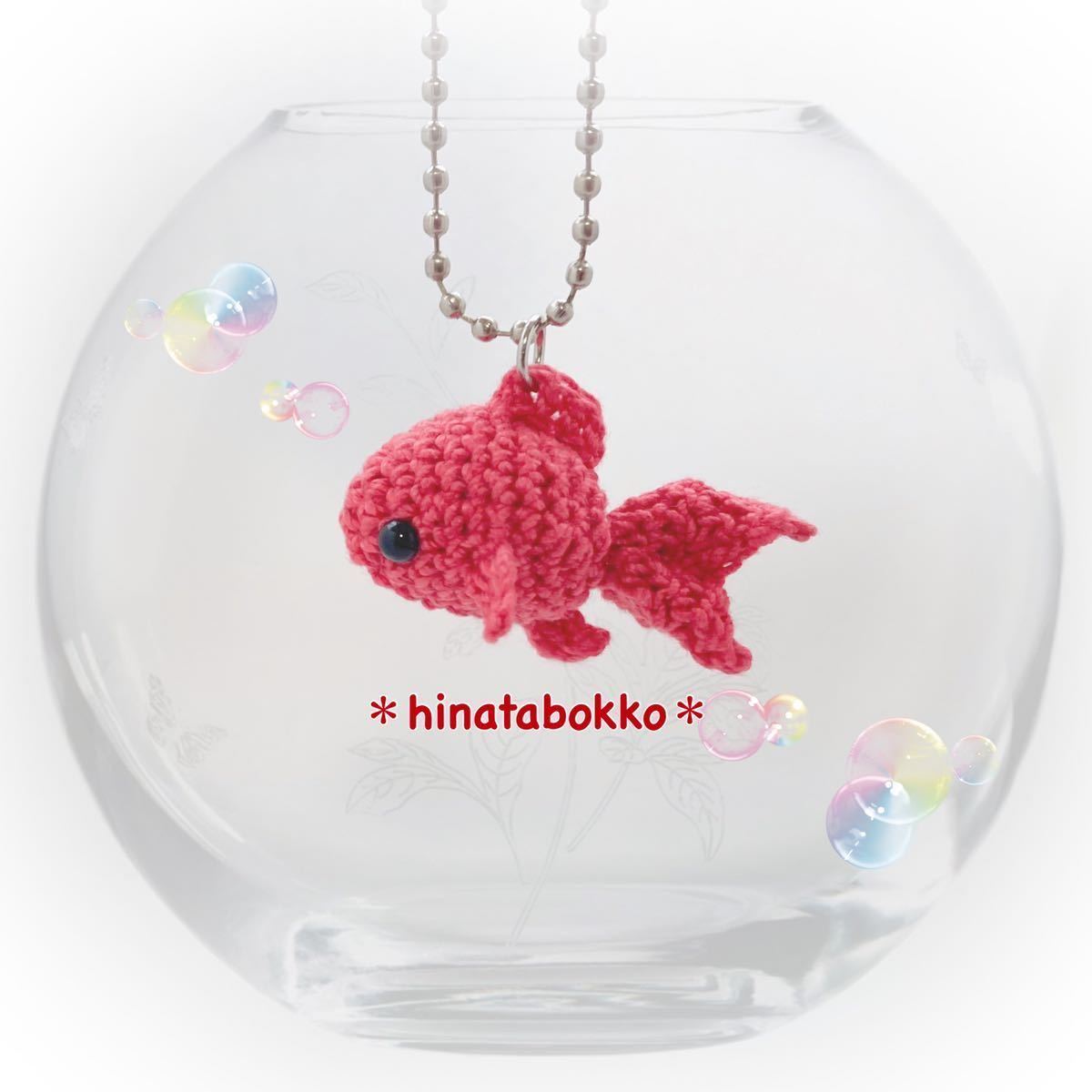 金魚のあみぐるみ ＊ キーホルダー ＊ ストラップ ＊ ハンドメイド ＊ かぎ針編み_画像1