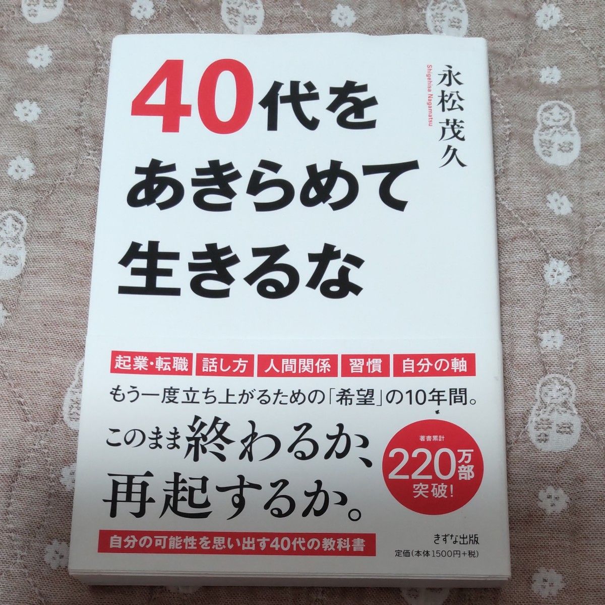 ４０代をあきらめて生きるな 永松茂久／著