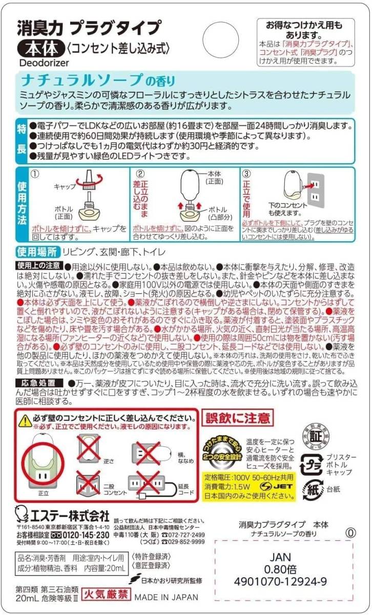 ナチュラルソープ 本体+つけかえ2個 【まとめ買い】 消臭力 プラグタイプ 部屋用 本体+つけかえ2個 ナチュラルソープの香り 6_画像7