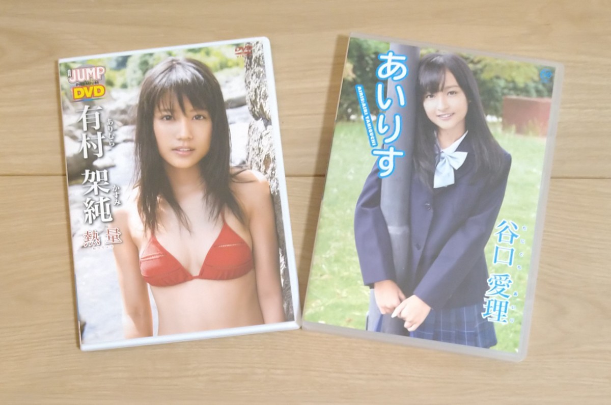 谷口愛理 元HKT48 DVD 「あいりす」& 有村架純　DVD 「熱量」セット /アイドル　女優　グラビア　直筆サインなし　イメージ　ビジュアル_画像1