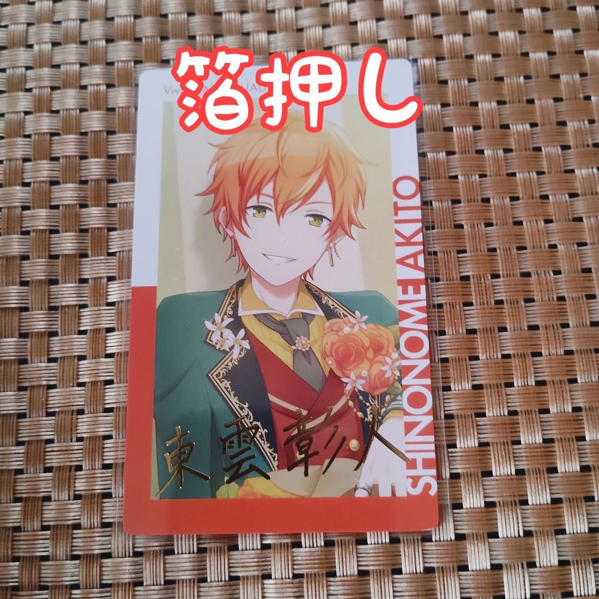 プロセカ エピカ 箔押し 東雲彰人