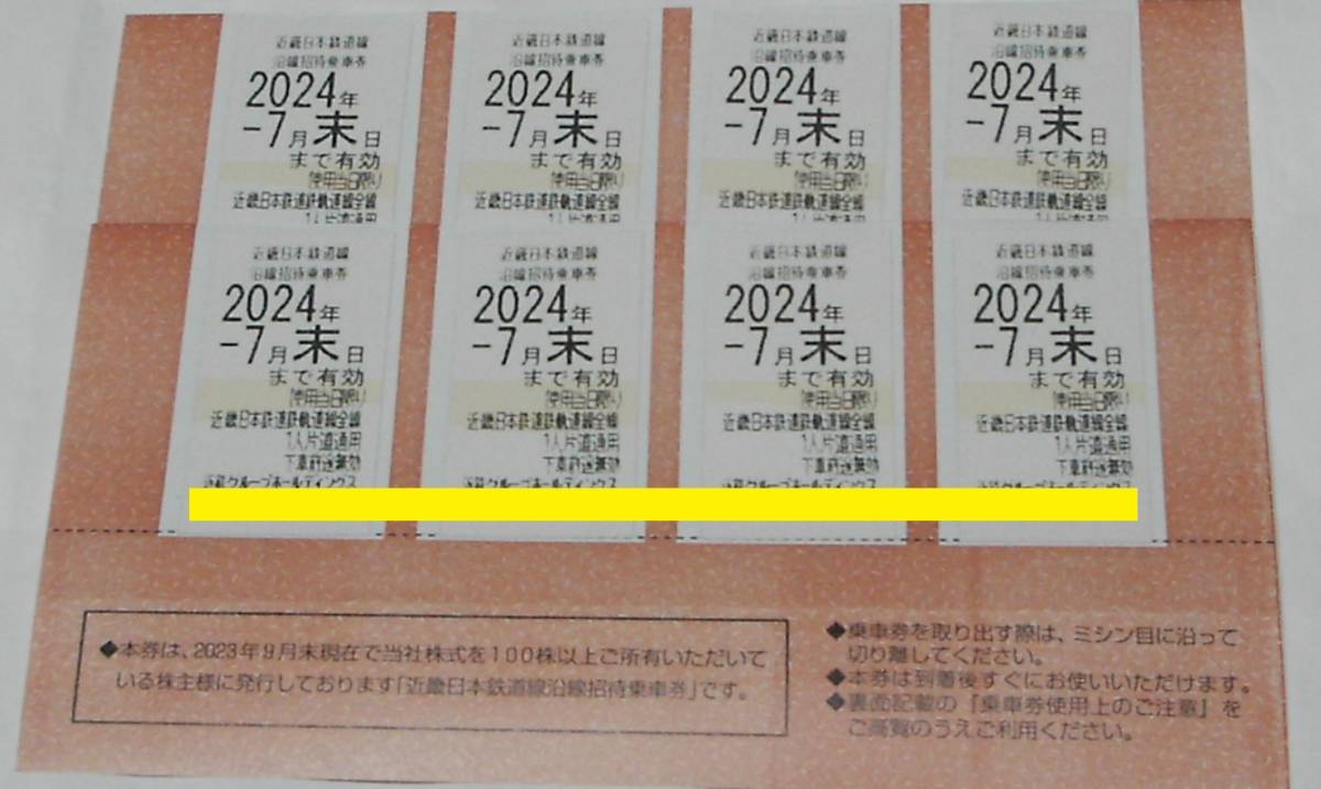 ☆近鉄株主優待乗車券 2024年7月末 8枚 送料無料(特定記録)☆_画像1