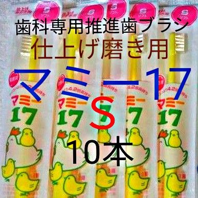 #マミー17 Ｓ 10本    仕上げ磨き用   歯科専用推進歯ブラシ　  ※ クーポン使って更にお買得に !  ※