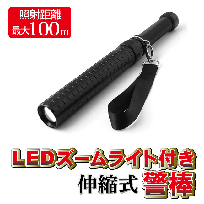 【送料無料】伸縮式 警棒型 LEDライ ト★ 防災 防犯 護身用 懐中電灯 非常用 緊急 災害 の画像1