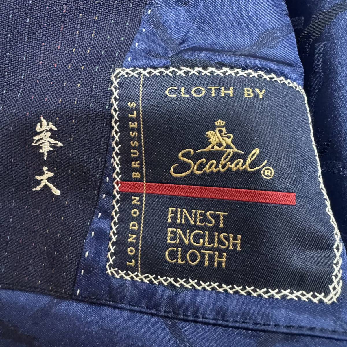 1円〜 【高級生地】Scabal London BRUSSELS スキャバル オーダーメイドテーラードジャケット ヴィンテージ メンズ XL相当_画像8