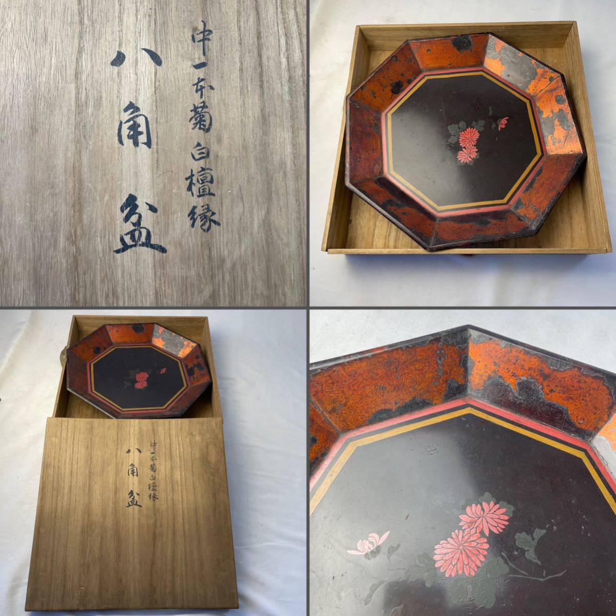 中一本菊白檀縁八角盆　木箱付　/　時代物　漆器　漆芸　盆　八角盆　茶盆　煎茶道具　菓子器 菓子盆　.1076_画像1