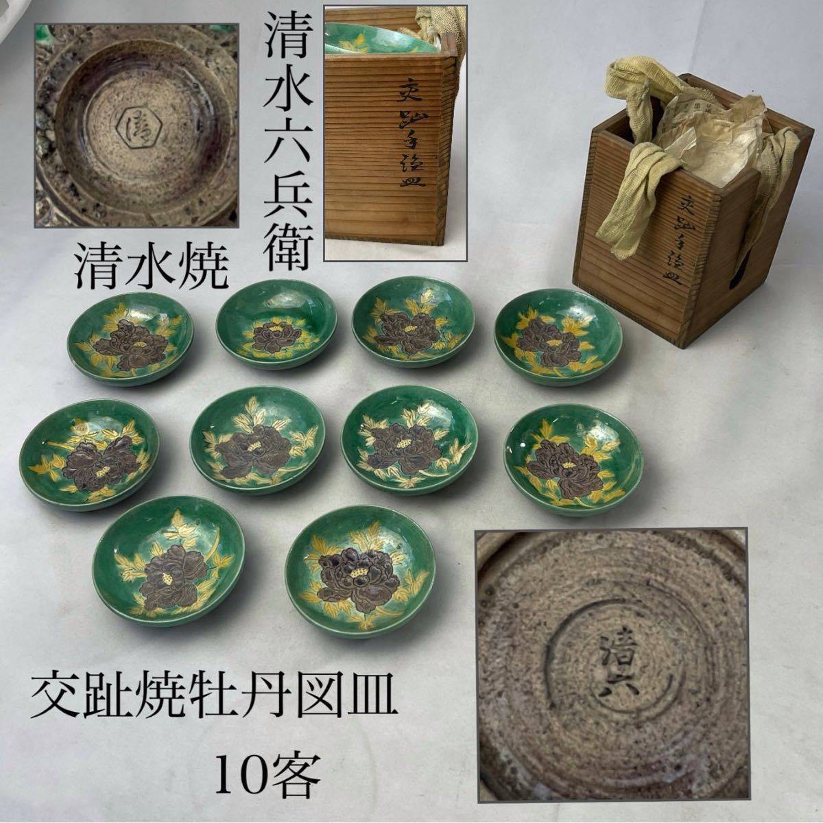 清水六兵衛　京焼　交趾緑釉牡丹文豆皿　10客　共箱付　/　時代物　茶器　京焼　名工　小皿　豆皿　銘々皿　交趾焼　緑交趾　緑釉　.1103_画像1