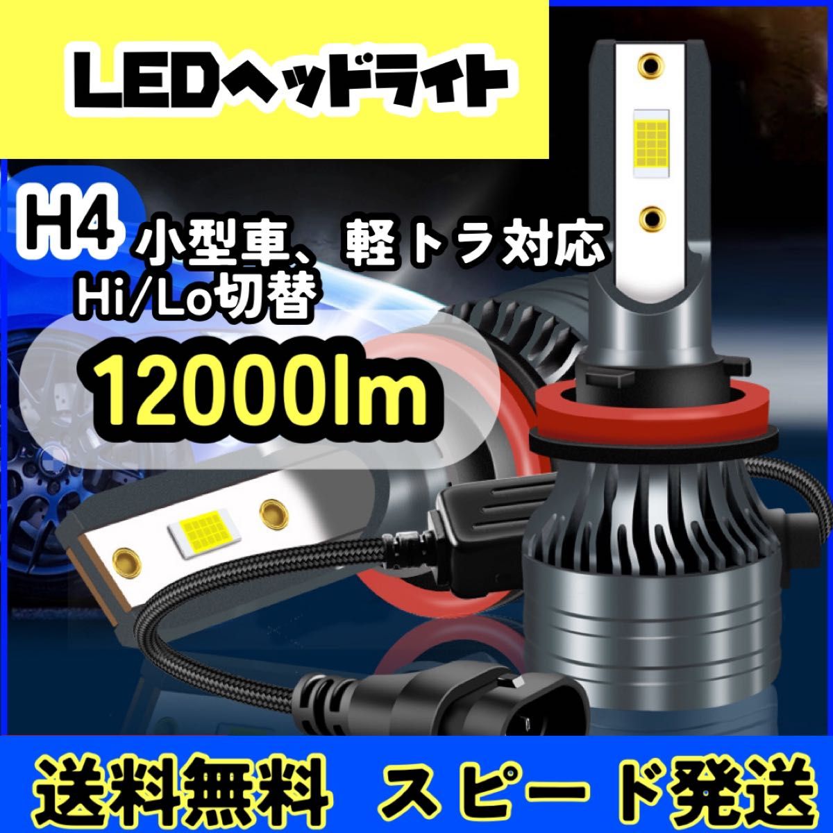  LED ヘッドライトミニ 12000lm フォグランプ H4 小型車 軽トラ 軽自動車