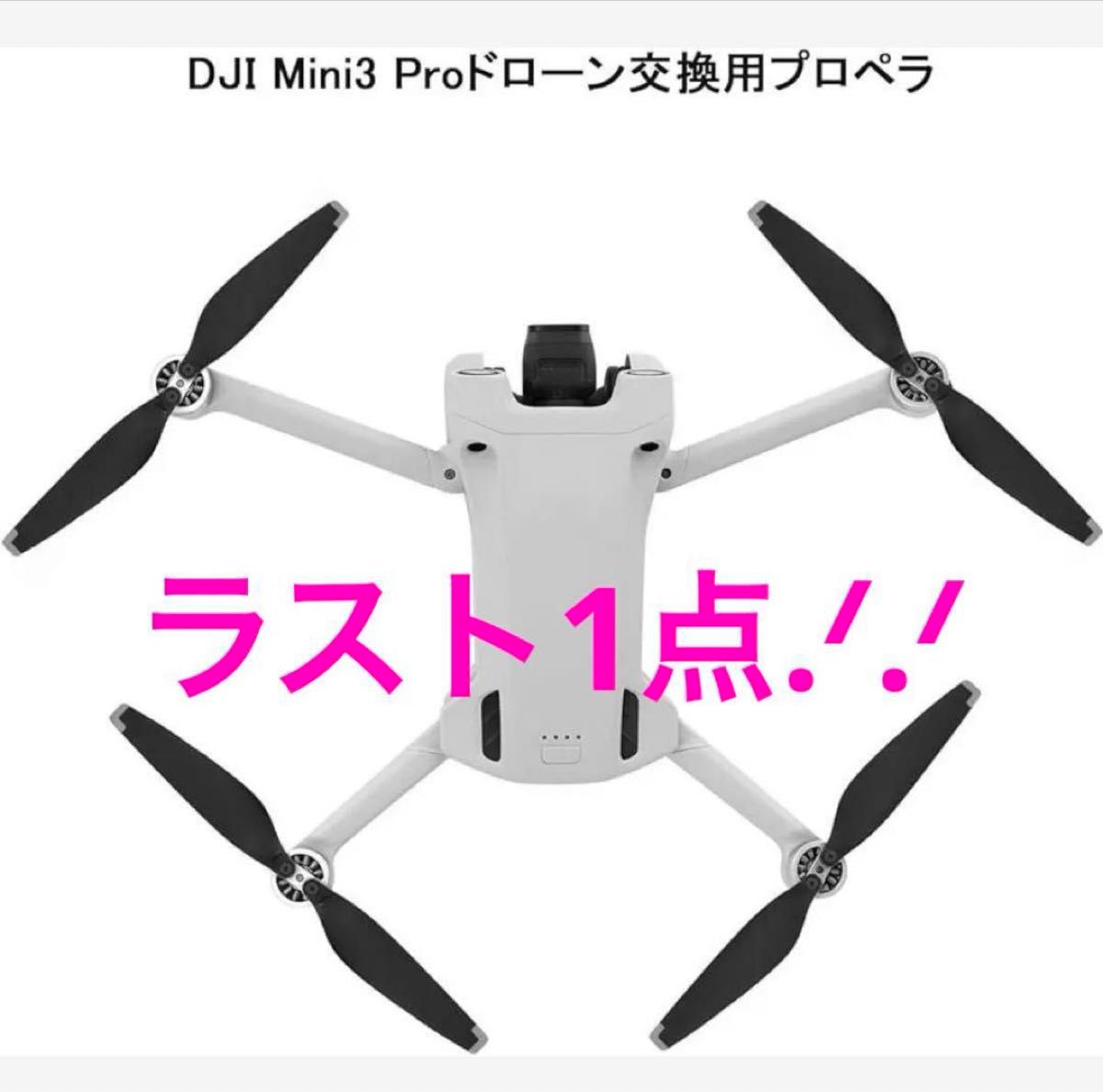 ☆ラスト1点☆Mini3 Pro用 プロペラ 8pcs ドローン 未使用品