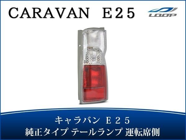 キャラバン E25 テールランプ 純正タイプ 運転席側 H13～24.5_画像1