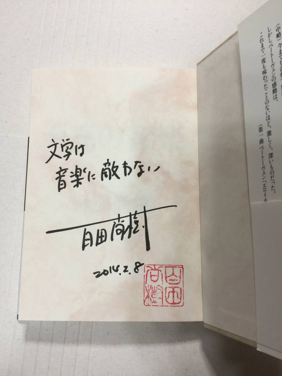 百田尚樹『至高の音楽』初版・帯・識語サイン・落款＋『この名曲が凄すぎる』初版・帯・サイン・未開封/セット本_画像2