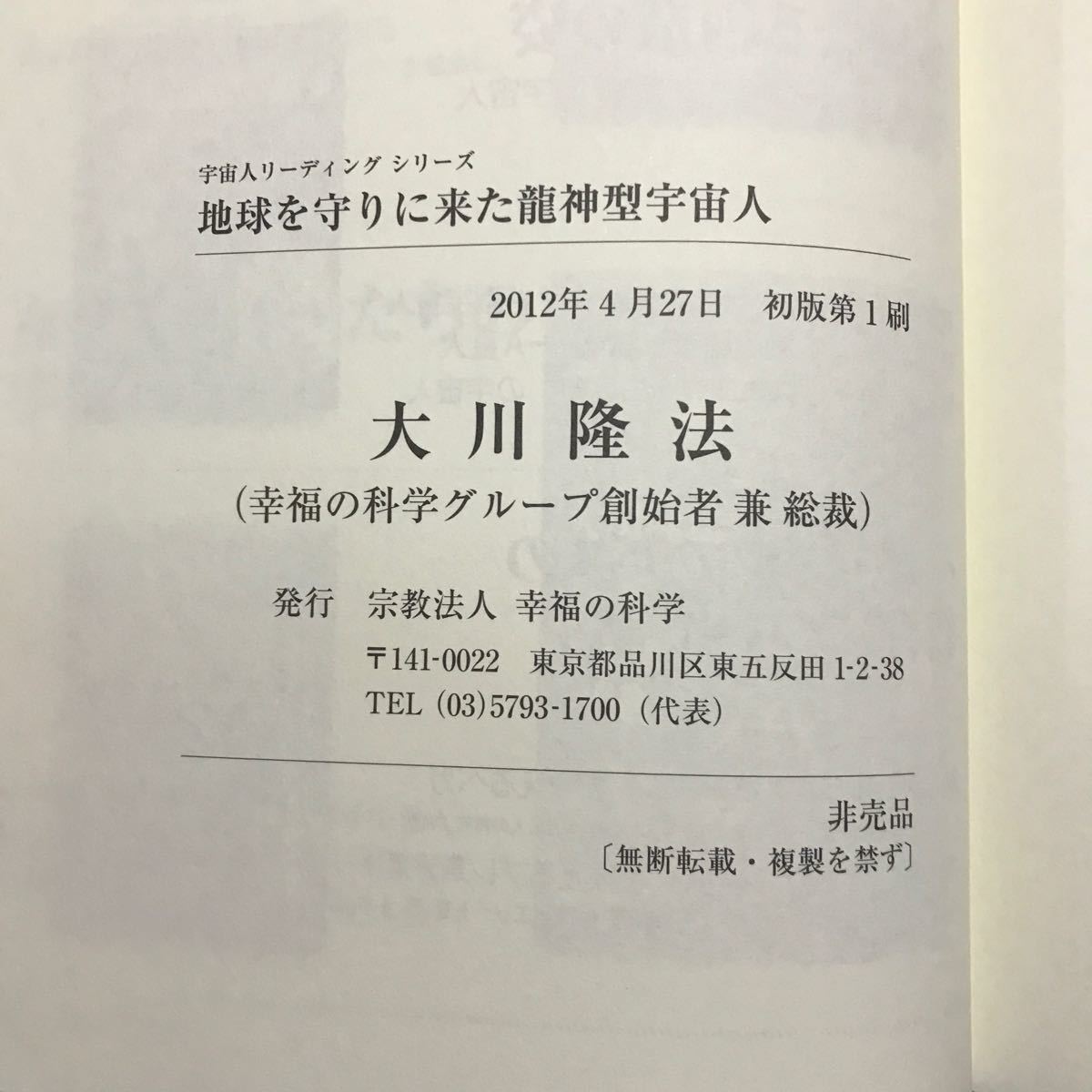 非売品　会内経典　地球を守りに来た龍神型宇宙人　大川隆法　幸福の科学　エル・カンターレ　宇宙人リーディングシリーズ