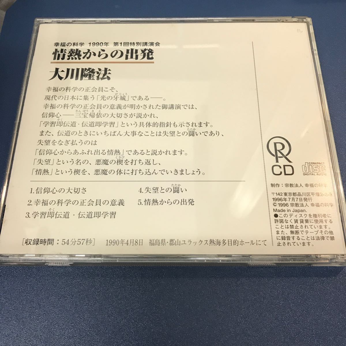非売品　幸福の科学　大川隆法　情熱からの出発　CD_画像2