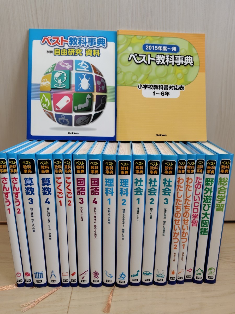 ベスト教科事典セット　学研　入学前～小学生　国語　算数　理科　社会　生活　総合学習　野外遊び大図鑑　CD学習