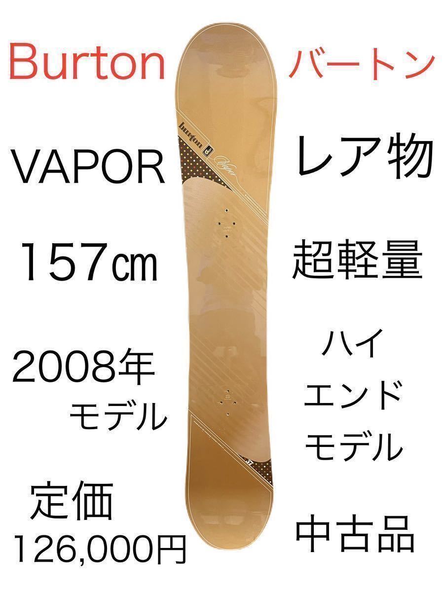 Bibian 比比昂- Burton VAPOR 2008 157㎝ バートンベイパー Bibian 比比昂- Burton VAPOR 2008 157㎝ バートンベイパー