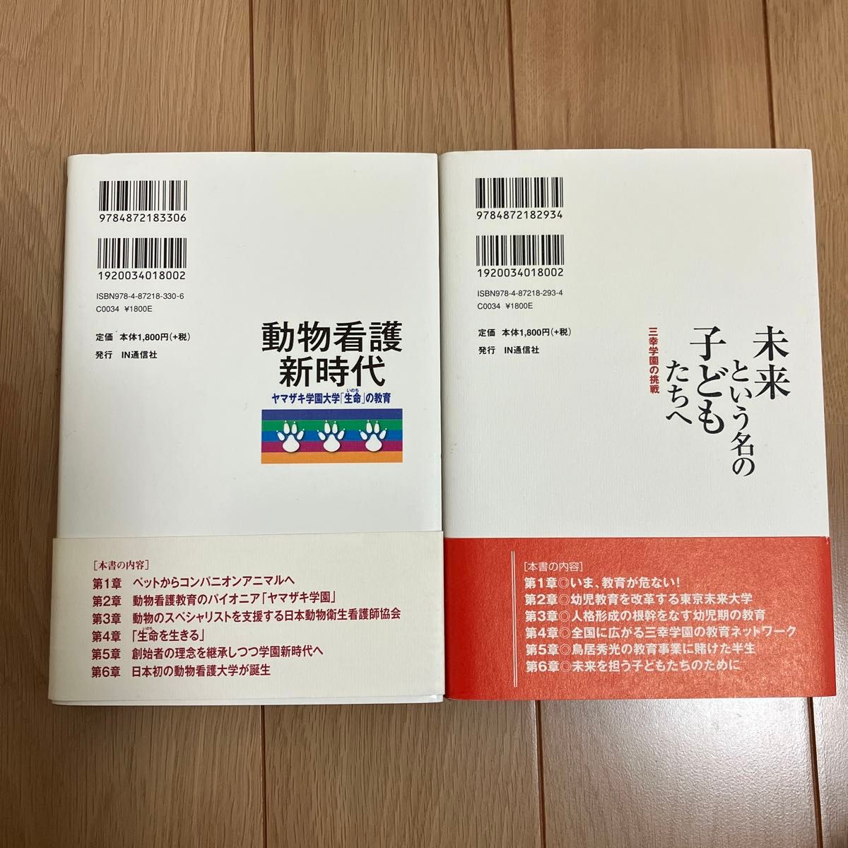 【2冊セット】「動物看護新時代 : ヤマザキ学園大学「生命」の教育」「未来という名の子どもたちへ : 三幸学園の挑戦」鶴蒔 靖夫