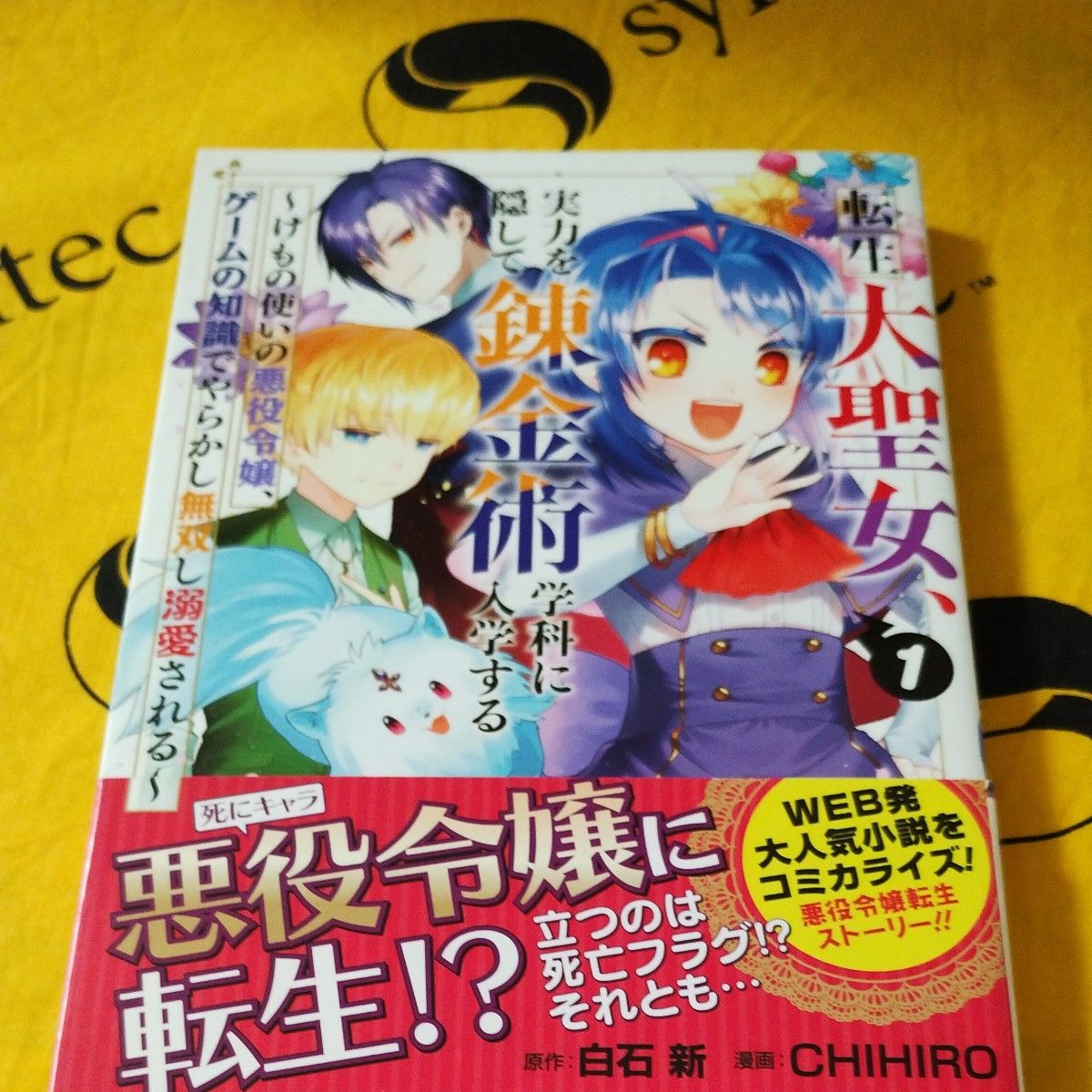 転生大聖女、実力を隠して錬金術学科に入学する 1-3 （ガンガンコミックスＵＰ！） ＣＨＩＨＩＲＯ　画