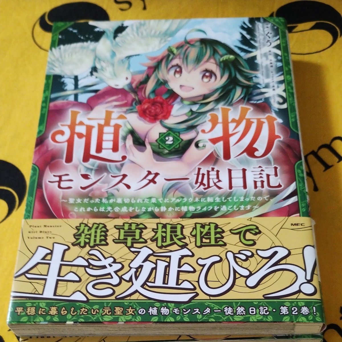 植物モンスター娘日記　聖女だった私が裏切られた果てにアルラウネに転生してしまったので、(略 1-3