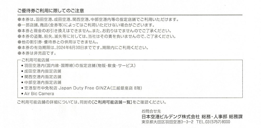 日本空港ビルデング 株主優待券 2000円分+お買物10%割引券5枚 送料込_画像2