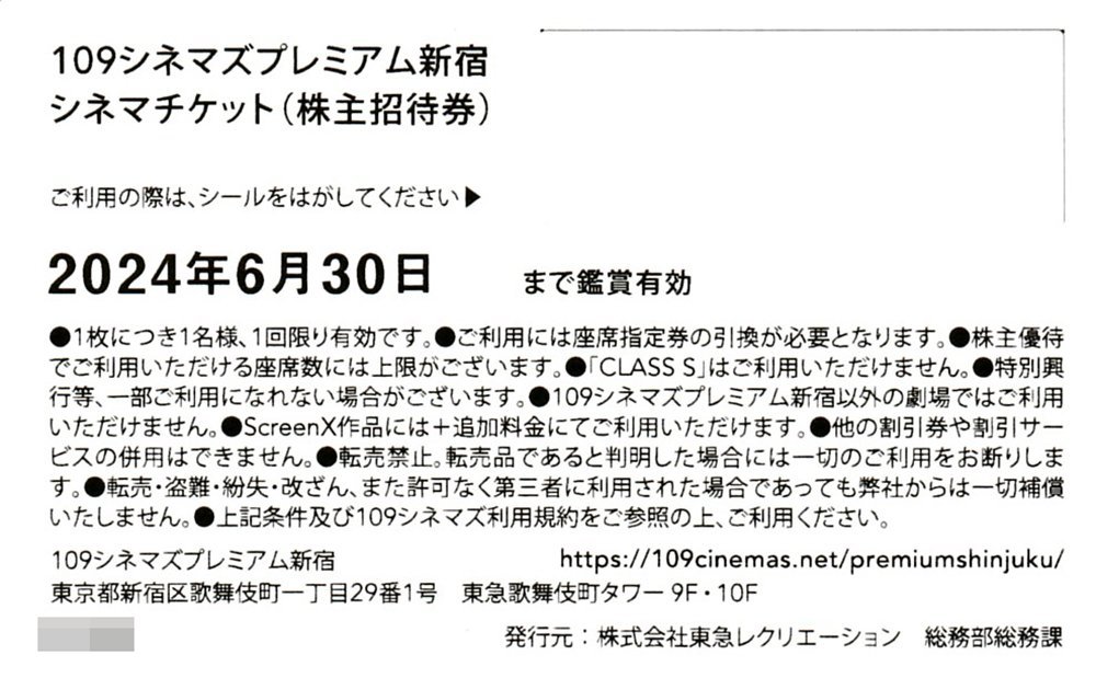 109シネマズプレミアム新宿 CLASS A 専用 シネマチケット（株主招待券）1枚 送料込 東急レクリエーション_画像2