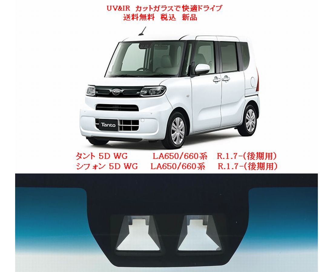 送料税込 UV&IR 断熱フロントガラス タント/シフォン LA650/660系 緑/青/W-CAM(後期)