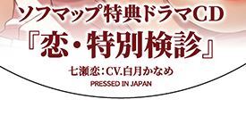 夜勤病棟リメイク　ソフマップ特典ドラマCD　開封中古品_画像1