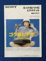 czあg1291G94　SONY ソニー　S-VHS/VHS ビデオデッキ　総合カタログ / 1991年2月 / ソニー_画像1