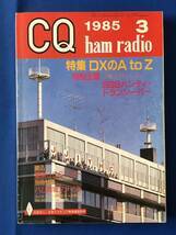 czあg0982G75　CQ ham radio　アマチュア無線の総合誌　1985年3月号　特集　DXのA to Z / 2000年6月1日 / CQ出版社_画像1