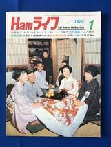 czあg0979G75 Ham ライフ 1975年1月号 特集 50/144MHz 2B・トランスバータの製作 / 1975年1月1日 / 電波新聞社の画像1