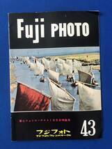czあg0871G66　Fuji PHOTO　４３号　カタログ　富士フォトコンテスト1959特集号 / 1959年12月1日 / フジフォト_画像1