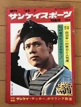 czあg0330G21 週刊サンケイスポーツ 特集号 1969年7月号 田淵幸一の czあg0330G21 週刊サンケイスポーツ 特集号 1969年7月号 田淵幸一の