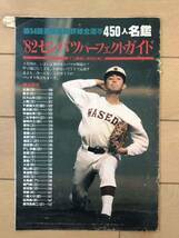 czあg0335G21 第54回選抜高校野球全選手450人名鑑 '82センバツ czあg0335G21 第54回選抜高校野球全選手450人名鑑 '82センバツ