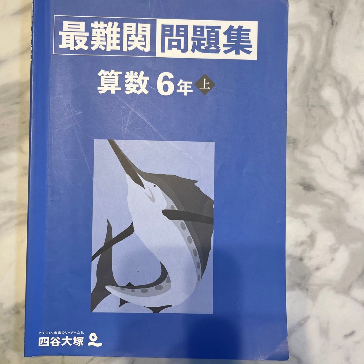さあ 四谷大塚 予習シリーズ 最難関問題集 算数6年上