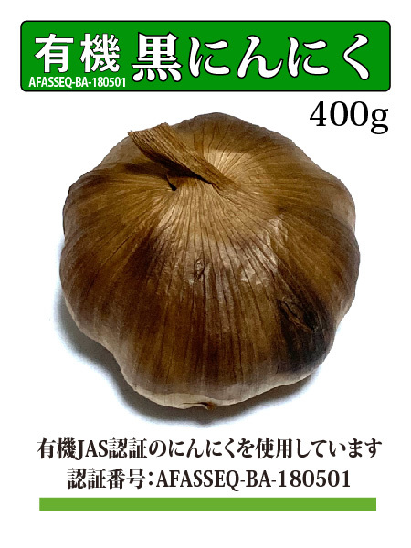 黒にんにく 有機JAS認証にんにく使用/400g/専用発酵機による無添加製造/Black Garlic #12_画像1