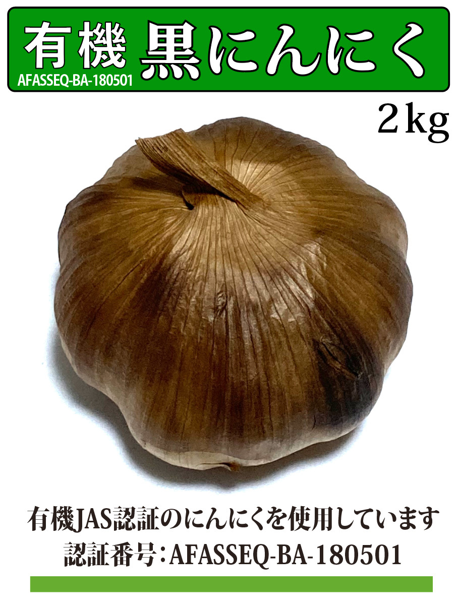 黒にんにく 有機JAS認証にんにく使用/2kg/専用発酵機による無添加製造/Black Garlic #51_画像1