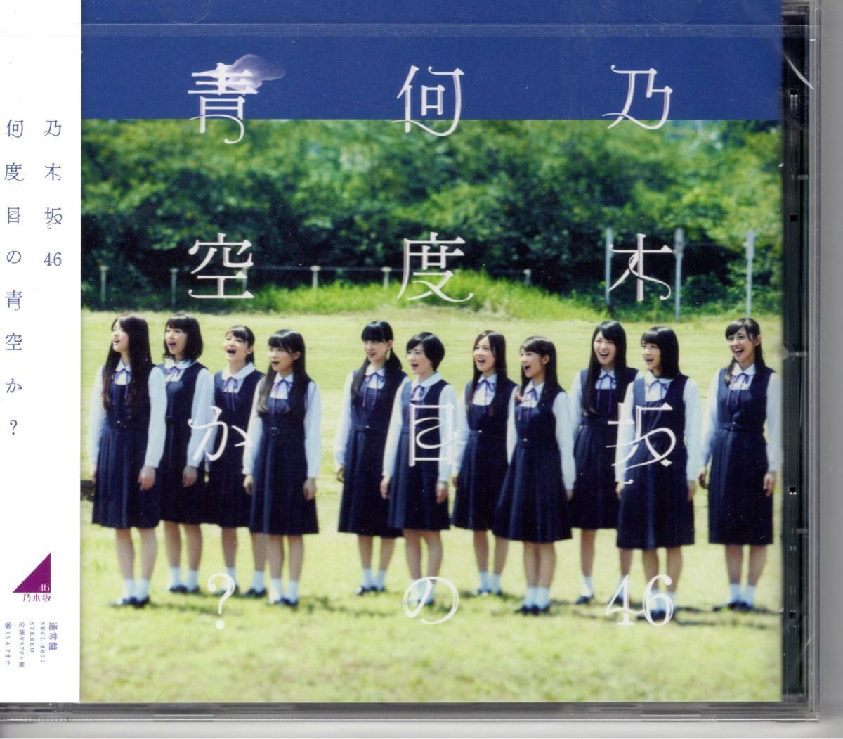 乃木坂46 10thCD『何度目の青空か？』通常盤　生田絵梨花　写真付
