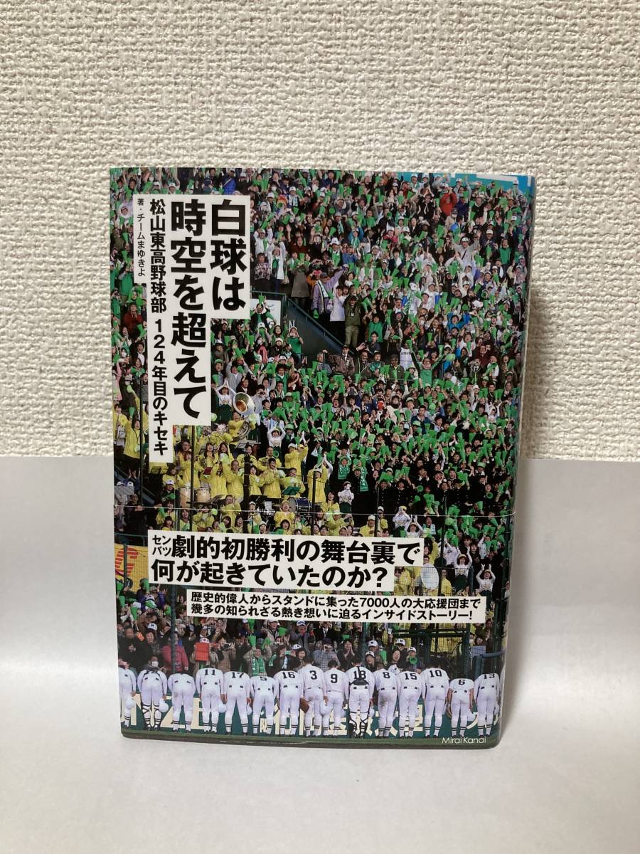 送料無料　白球は時空を超えてー松山東高野球部１２４年目のキセキー【チームまゆきよ　ミライカナイブックス】_画像1