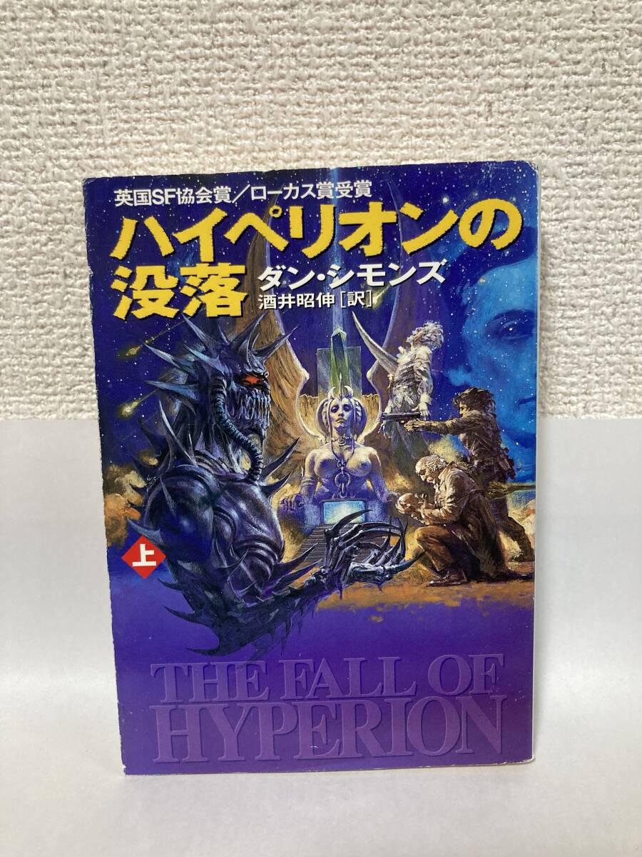 送料無料　ハイペリオンの没落（上）【ダン・シモンズ　ハヤカワ文庫ＳＦ】_画像1