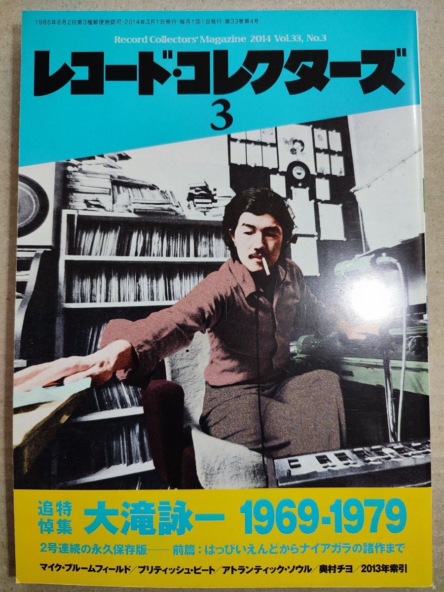 レコード・コレクターズ 2014 .3　大滝詠一 追悼特集 1969-1979/ナイアガラ/はっぴえんど