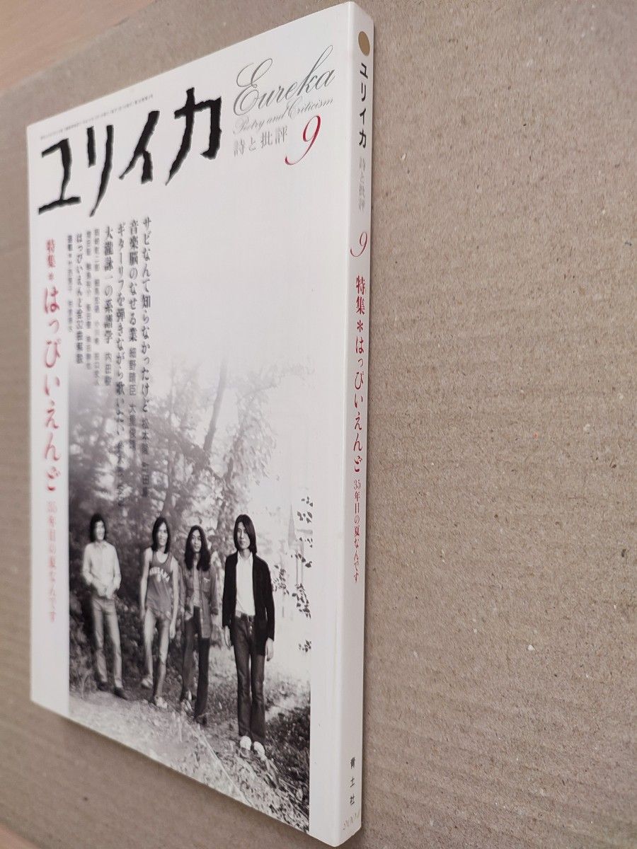 [期間限定価格] ユリイカ　2004年9月号 特集　はっぴいえんど　35年目の夏なんです 細野晴臣/松本隆/鈴木茂/大瀧詠一