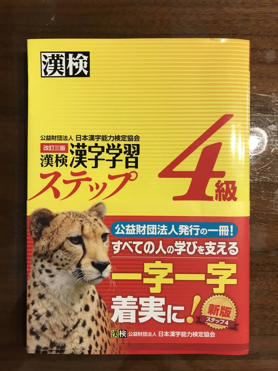 【美品】漢検　4級　ステップ　改訂三版　日本漢字能力検定協会_画像1