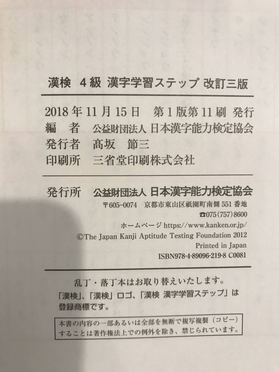【美品】漢検　4級　ステップ　改訂三版　日本漢字能力検定協会_画像2