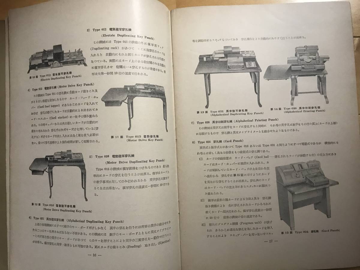 超入手困難 世界初 日本IBM初カタログ【IBM機械組織について】1951年 非売品 当時で最も信頼できるIBM機械組織に関する日本初の手引書_画像4