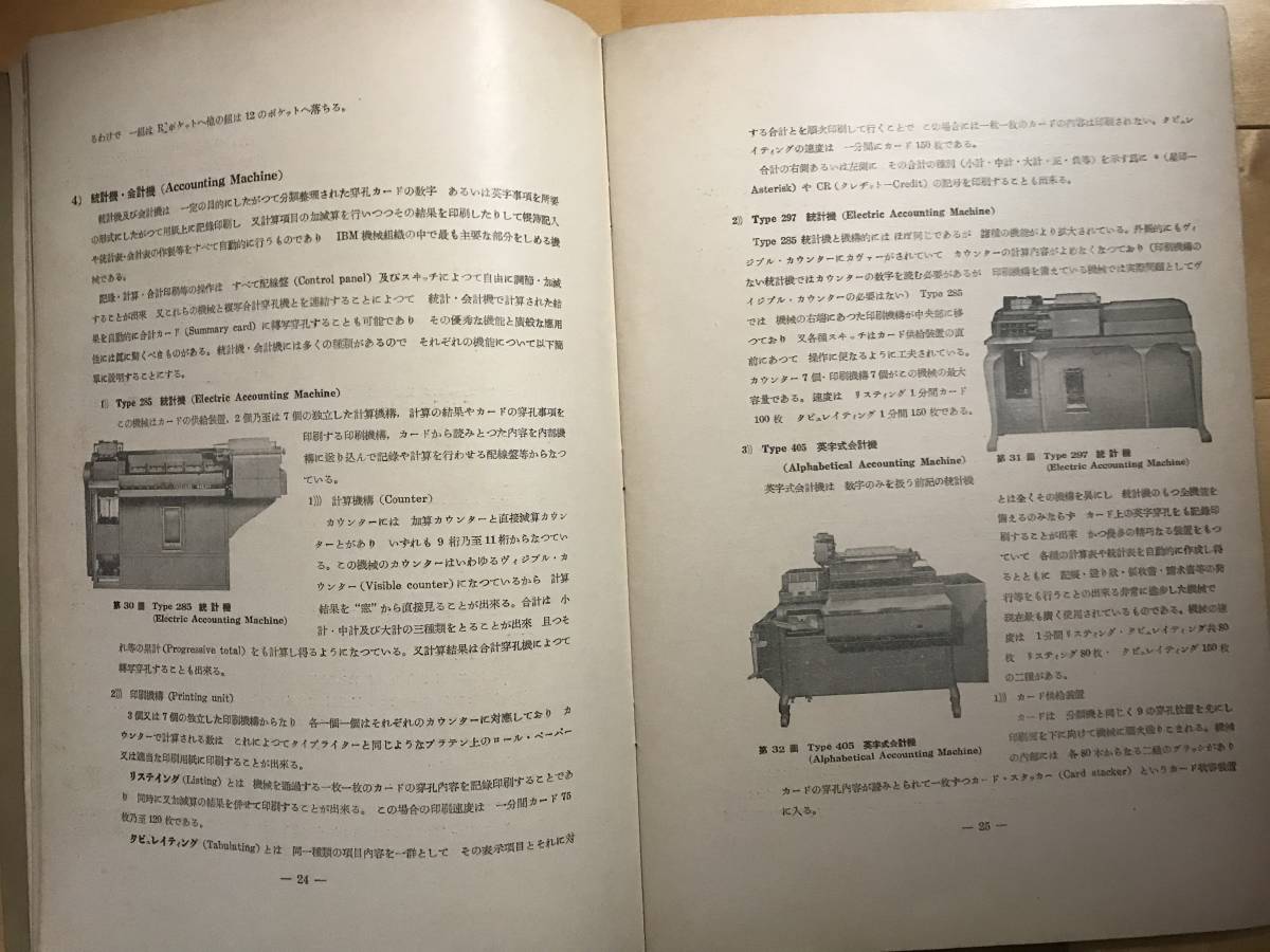 超入手困難 世界初 日本IBM初カタログ【IBM機械組織について】1951年 非売品 当時で最も信頼できるIBM機械組織に関する日本初の手引書_画像6